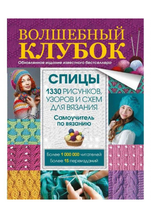 Чарівний клубок. Спиці. 1330 малюнків, візерунків і схем для в'язання спицями