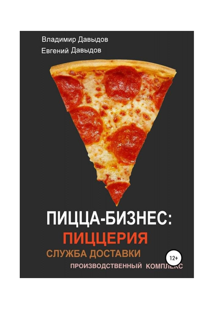 Піца-бізнес: піцерія, служба доставки, виробничий комплекс