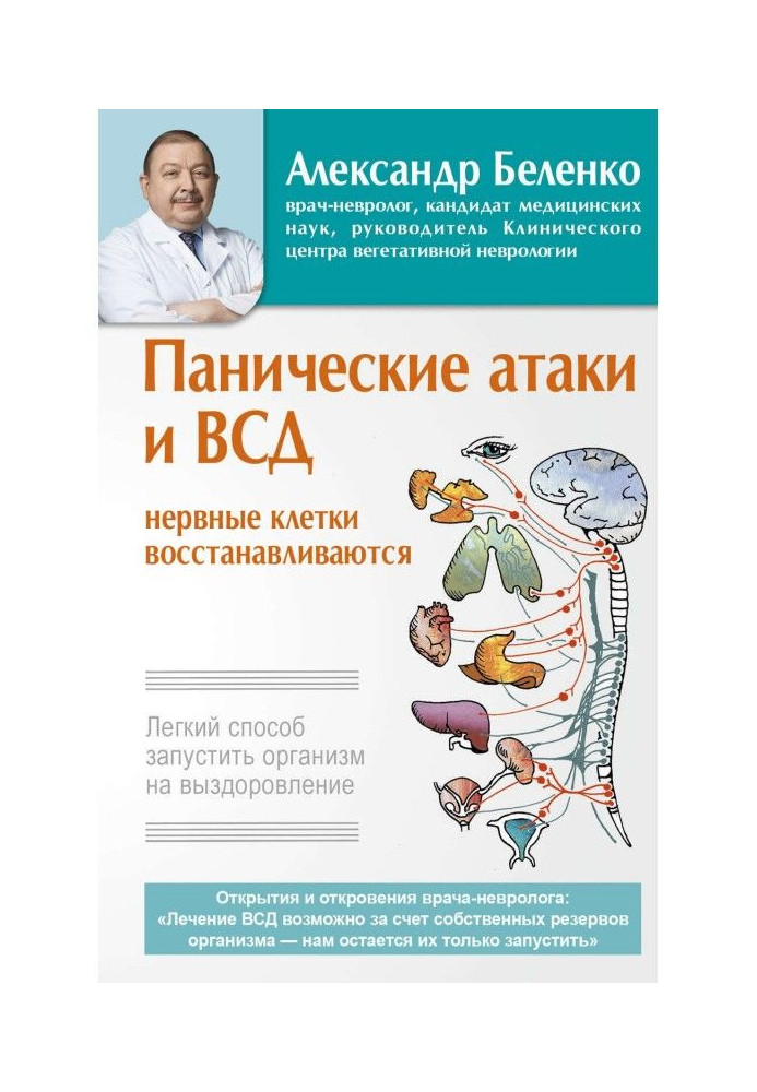 Panicky attacks and ВСД - nervous cages are restored. Easy method to start an organism on recovery