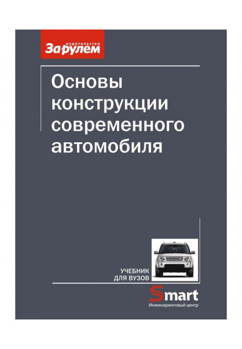 Основы конструкции современного автомобиля