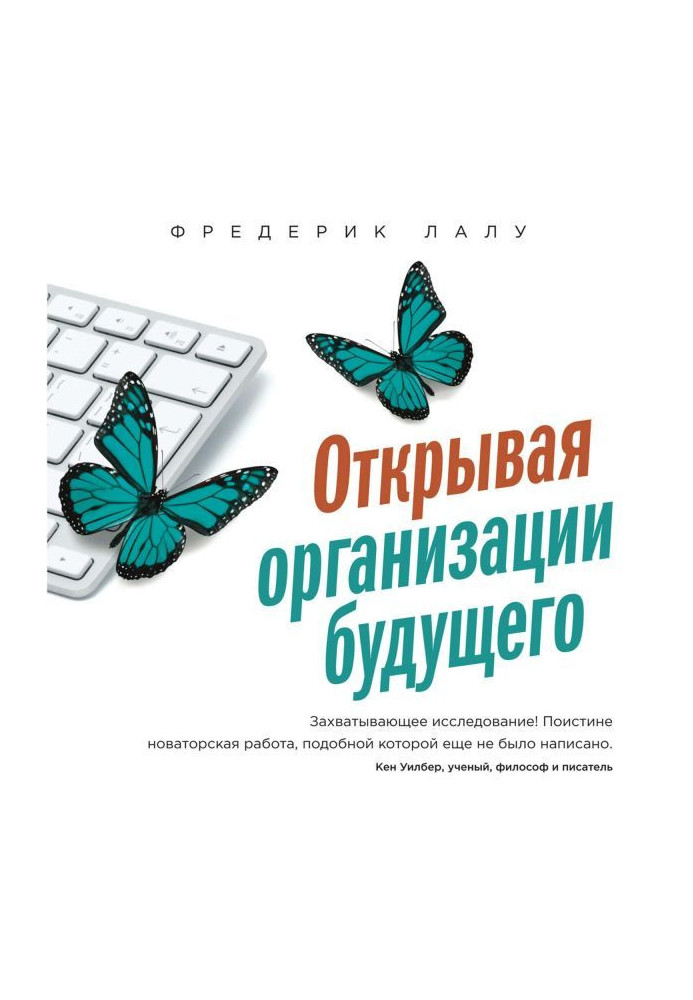 Відкриваючи організації майбутнього