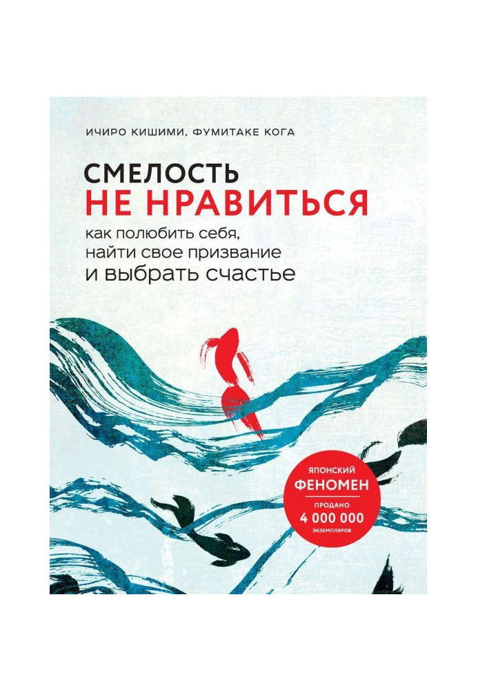 Смелость не нравиться. Как полюбить себя, найти свое призвание и выбрать счастье