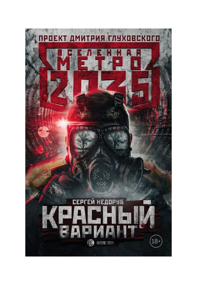 Метро 2035: Красный вариант