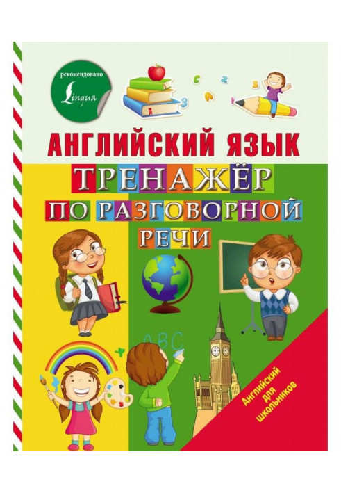 Англійська мова. Тренажер по розмовній мові