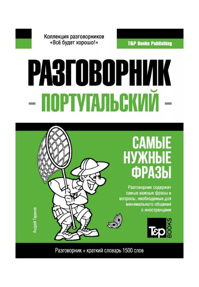 Португальський розмовник і короткий словник 1500 слів