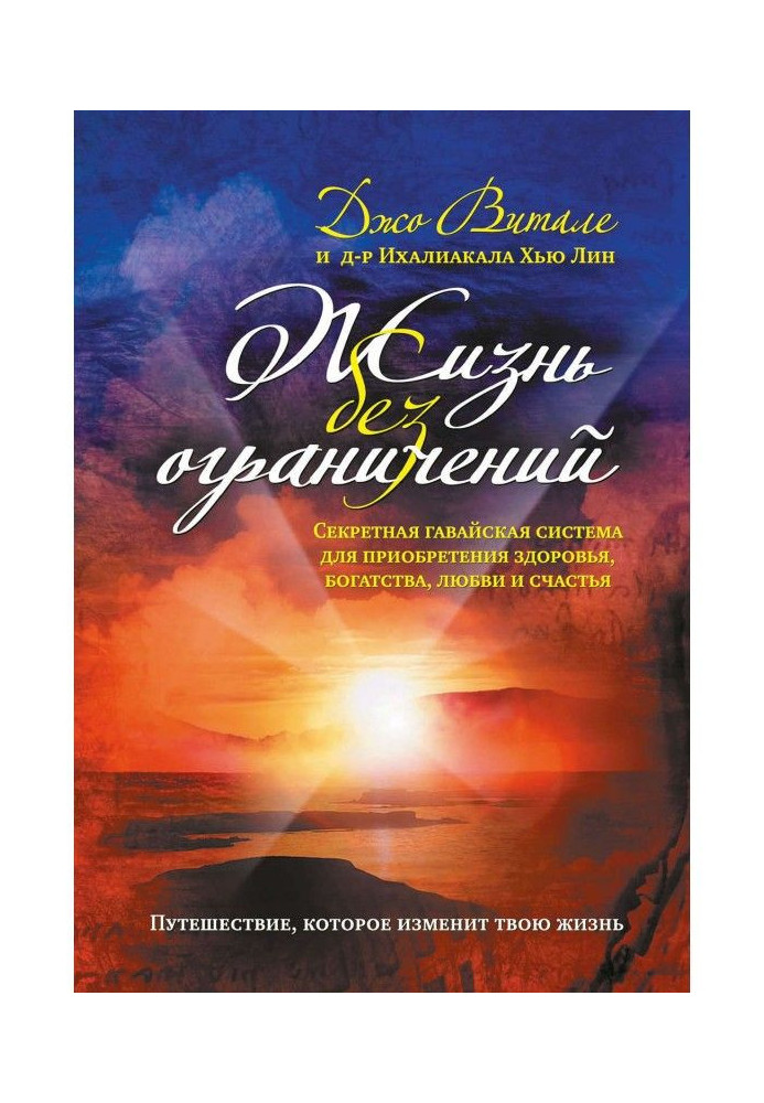 Жизнь без ограничений. Секретная гавайская система приобретения здоровья, богатства, любви и счастья