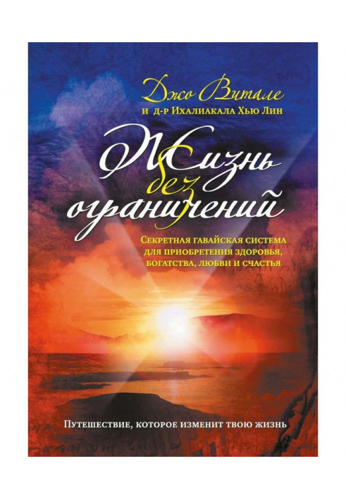 Жизнь без ограничений. Секретная гавайская система приобретения здоровья, богатства, любви и счастья