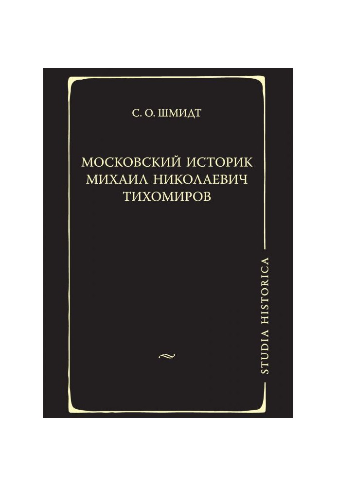 Московский историк Михаил Николаевич Тихомиров. Тихомировские традиции