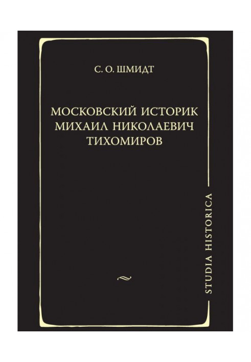 Moscow historian Mikhail Nikolaevich Tikhomirov. Tikhomirov traditions