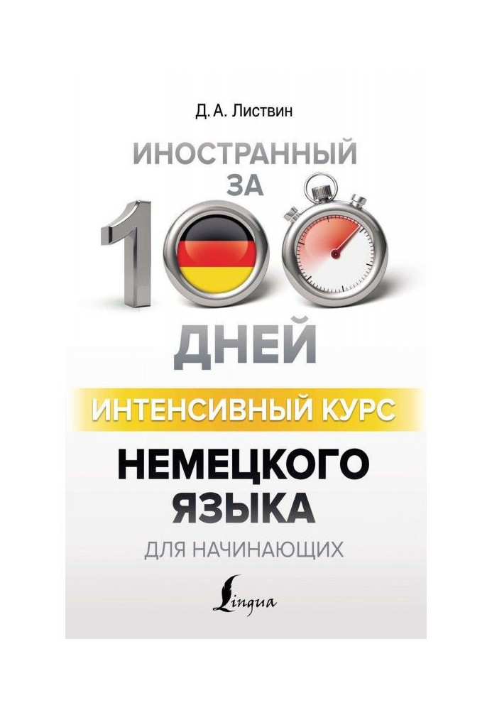 Інтенсивний курс німецької мови для початківців