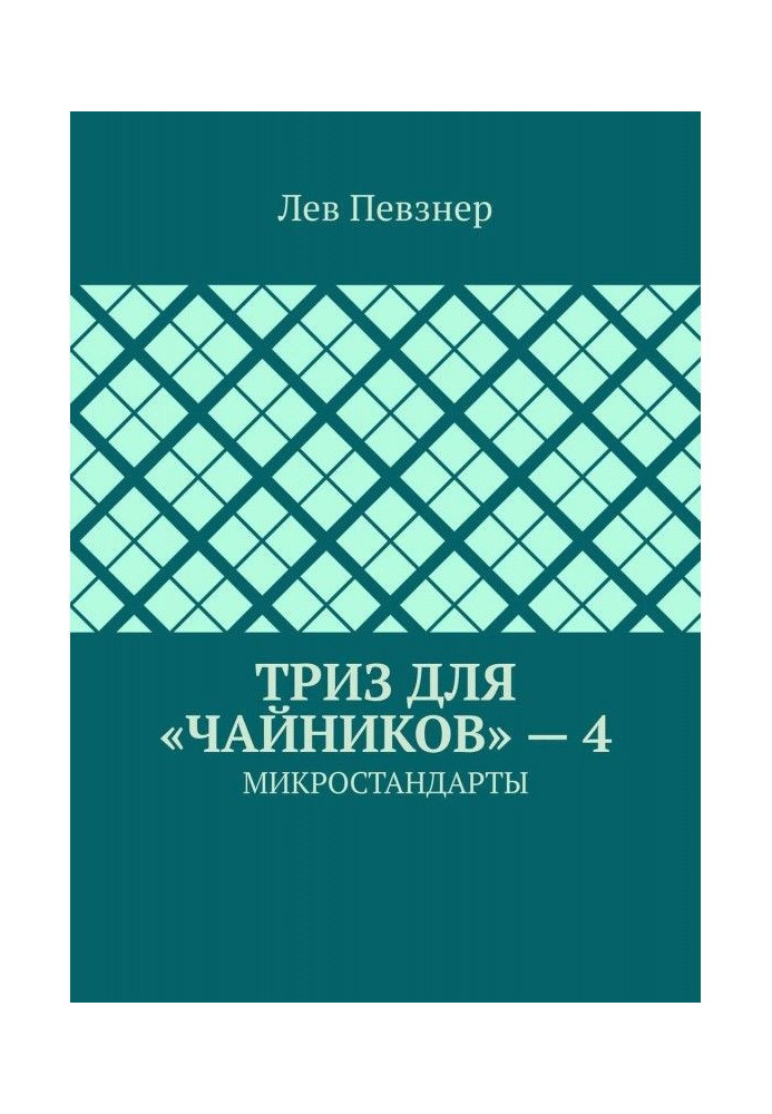 ТРИЗ для "чайників" - 4. Мікростандартів