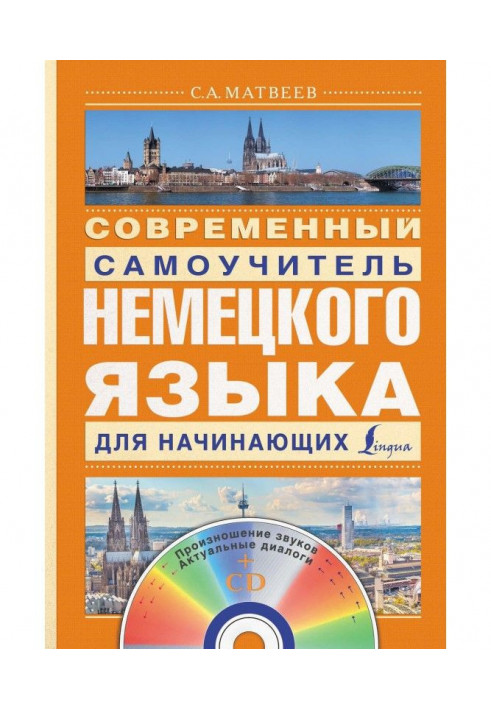 Сучасний самовчитель німецької мови для початківців