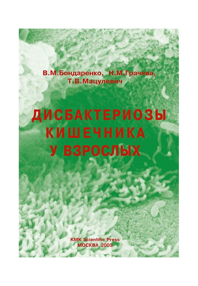 Дисбактериозы кишечника у взрослых