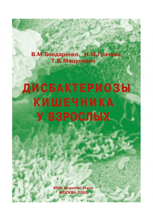 Дисбактериозы кишечника у взрослых