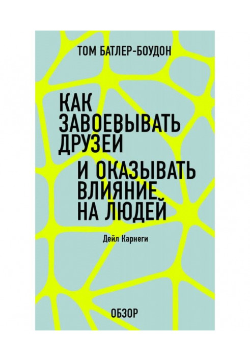 Как завоевать друзей и оказывать влияние на людей. Дейл Карнеги (обзор)