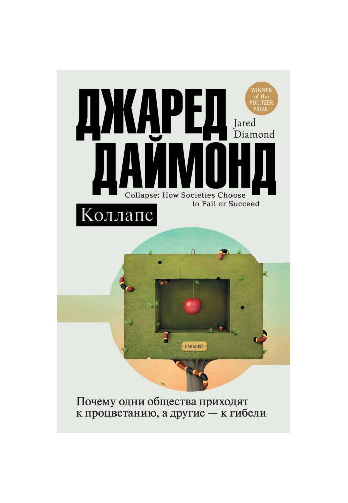 Колапс. Чому одні суспільства приходять до процвітання, а інші - до загибелі