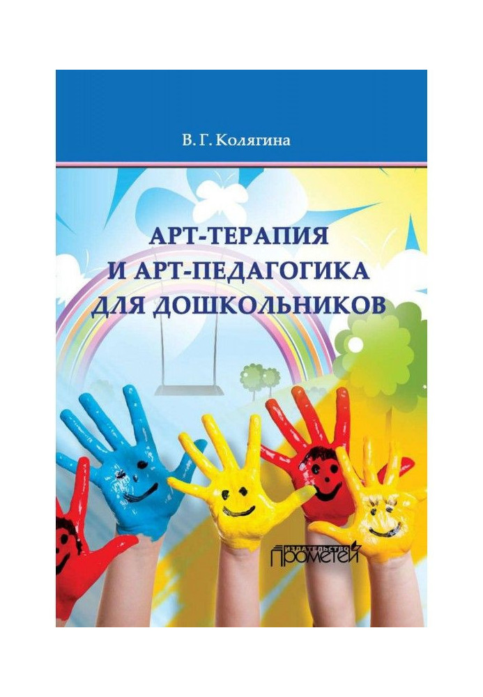 Арт-терапія і арт-педагогіка для дошкільнят