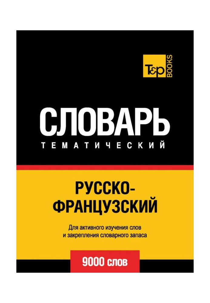 Русско-французский тематический словарь. 9000 слов