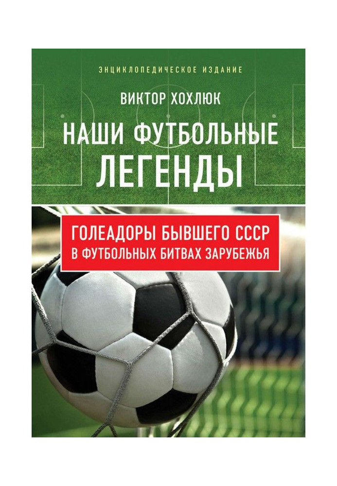 Наши футбольные легенды. Голеадоры бывшего СССР в футбольных битвах зарубежья