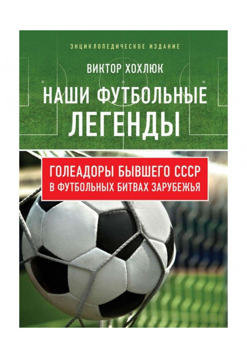 Наши футбольные легенды. Голеадоры бывшего СССР в футбольных битвах зарубежья