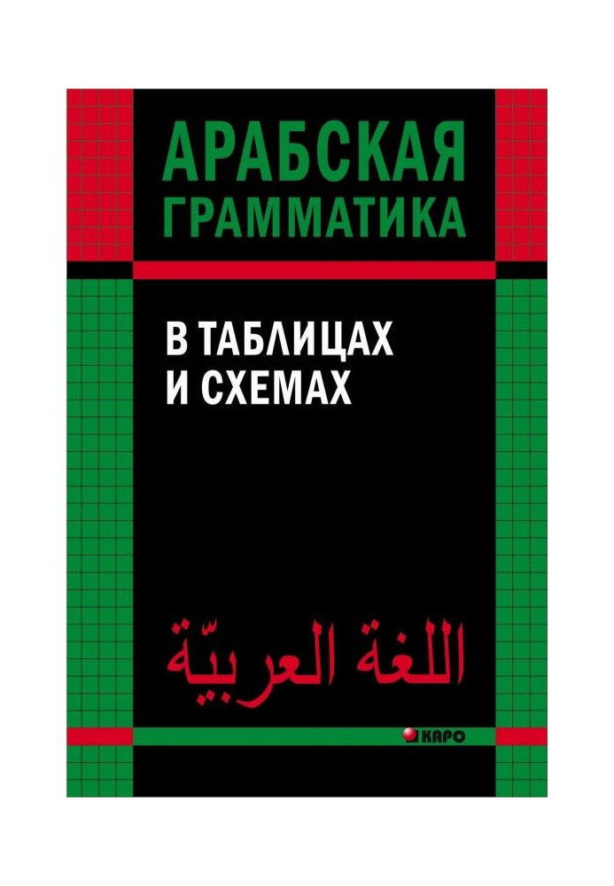 Арабська граматика в таблицях і схемах