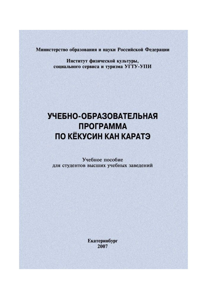 Учебно-образовательная программа по кёкусин кан каратэ