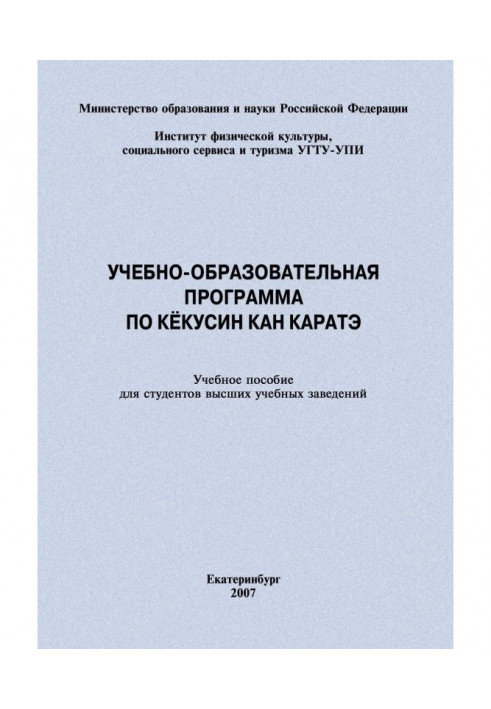 Учебно-образовательная программа по кёкусин кан каратэ