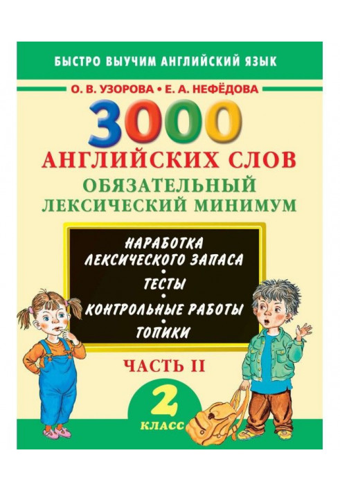 3000 англійських слів. Обов'язковий лексичний мінімум. 2 клас. Частина 2