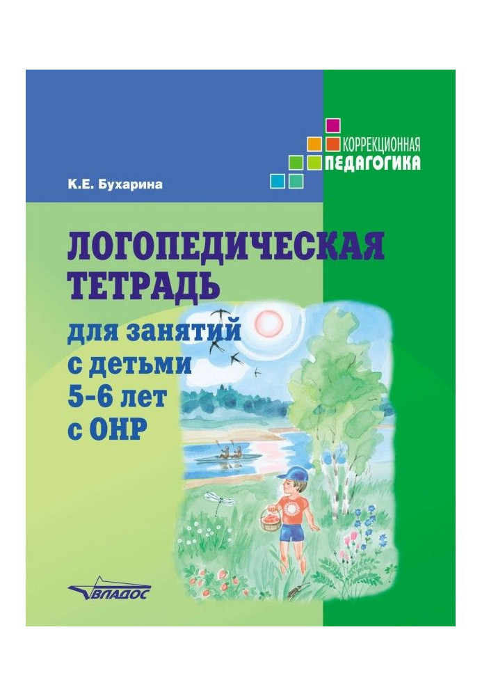 Speech therapy notebook for reading with children 5-6 with ОНР