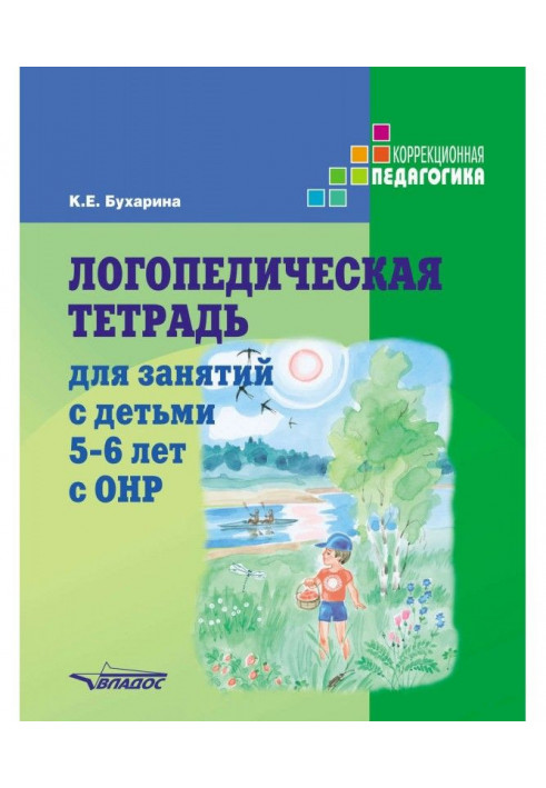 Speech therapy notebook for reading with children 5-6 with ОНР