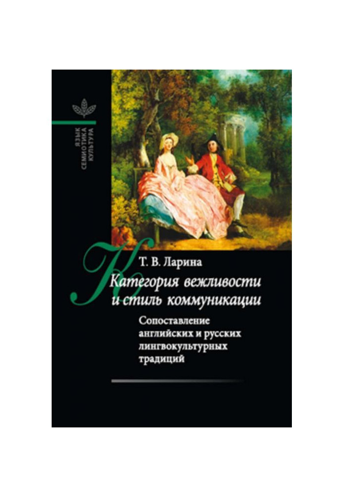 Категорія ввічливості і стиль комунікації