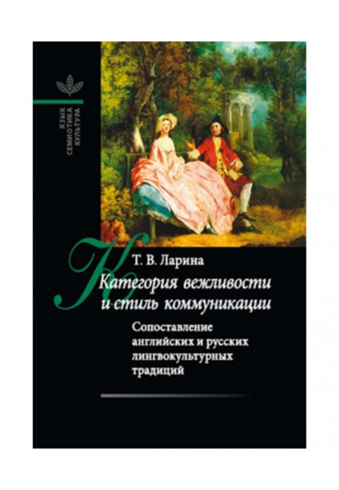 Категорія ввічливості і стиль комунікації