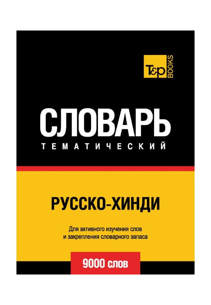 Русско-хинди тематичний словник. 9000 слів