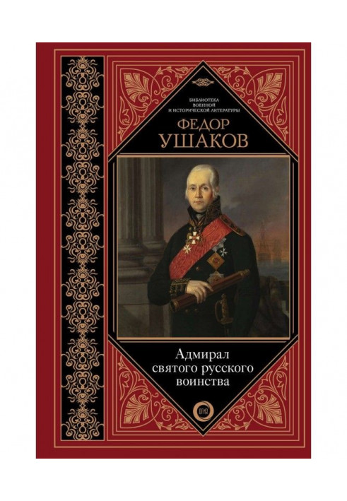 Fedor Ушаков. Admiral of the saint Russian army