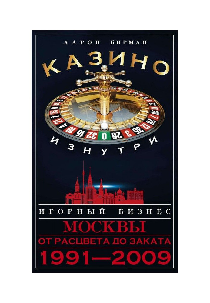 Казино зсередини. Ігорний бізнес Москви. Від розквіту до заходу. 1991-2009