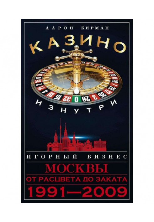 Казино зсередини. Ігорний бізнес Москви. Від розквіту до заходу. 1991-2009