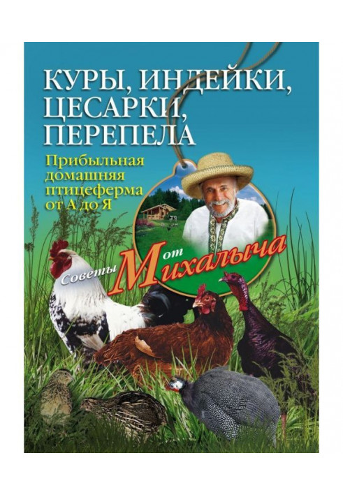 Куры, індички, цесарки, переспівала. Прибуткова домашня птахоферма від А до Я