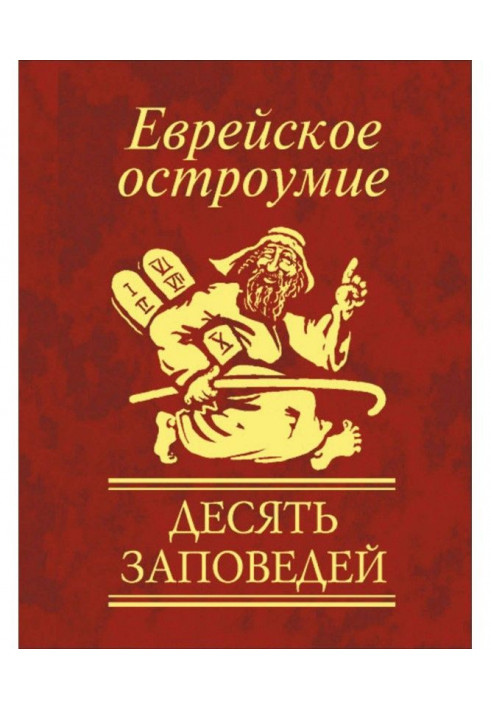 Єврейська дотепність. Десять заповідей