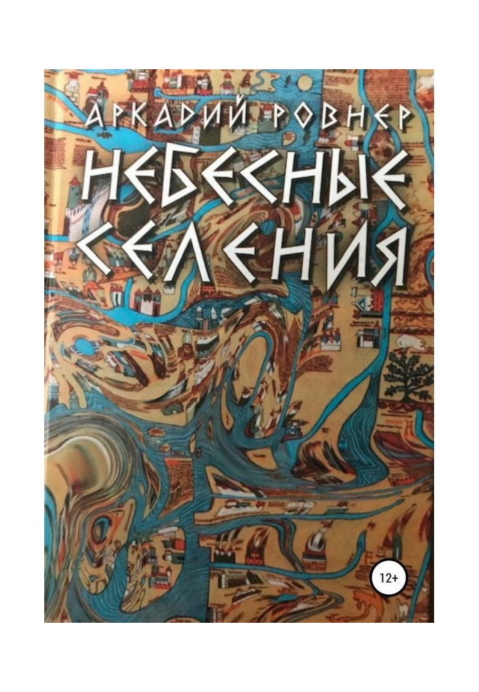 Небесные селения