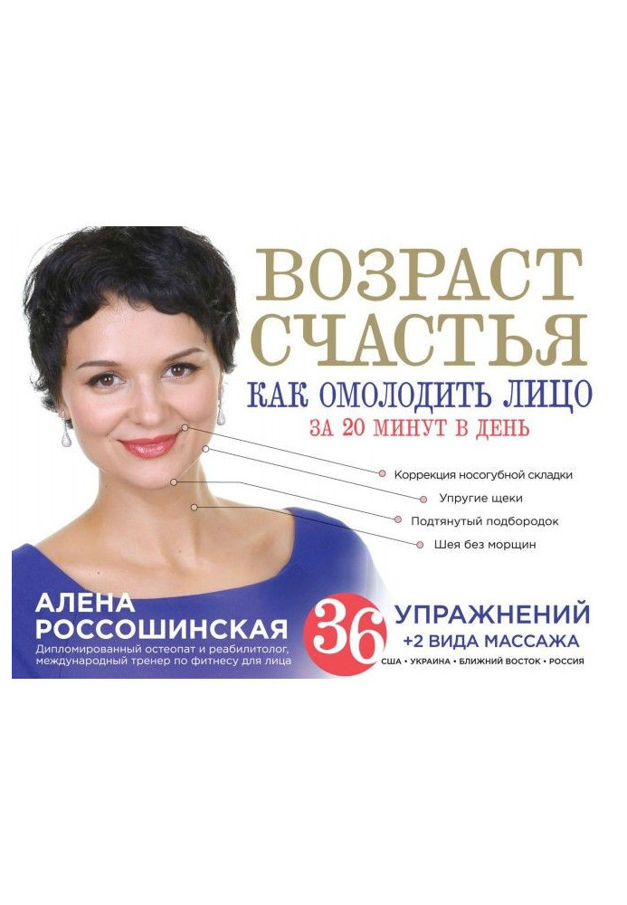 Вік щастя. Як омолодити особу за 20 хвилин в день