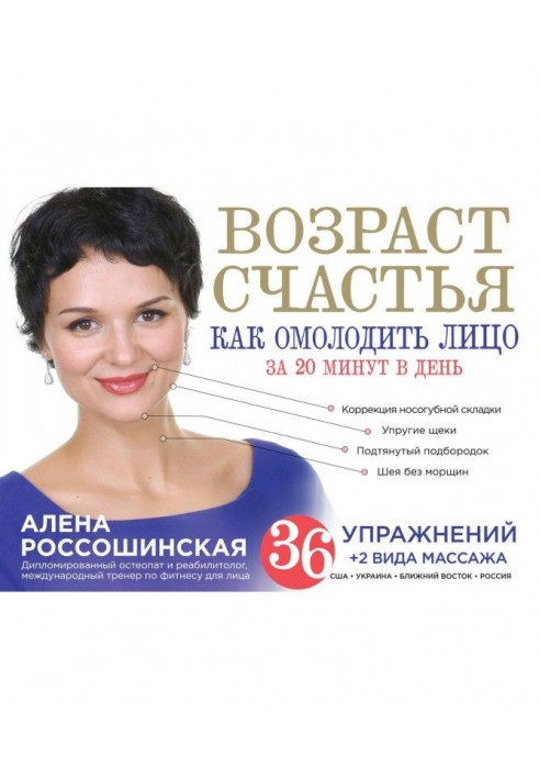 Вік щастя. Як омолодити особу за 20 хвилин в день