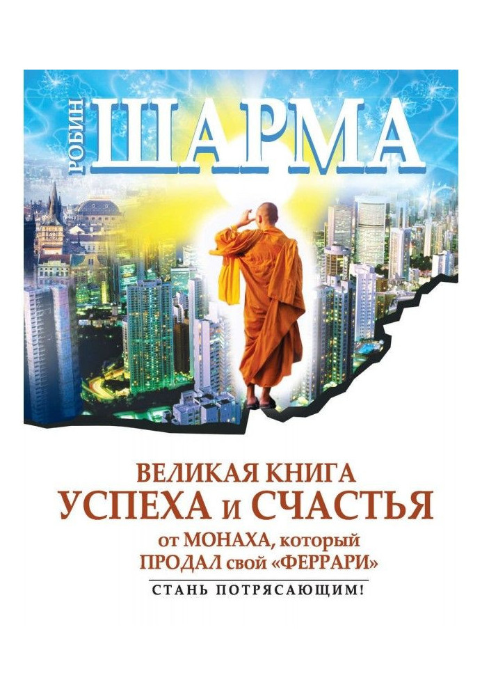 Great book of success and happiness from a monk that sold the "феррари" (collection)