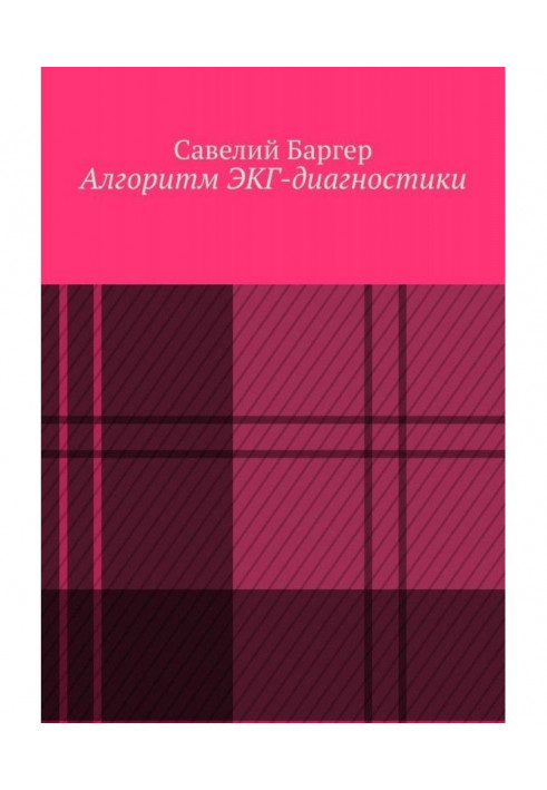 Алгоритм ЭКГ-диагностики