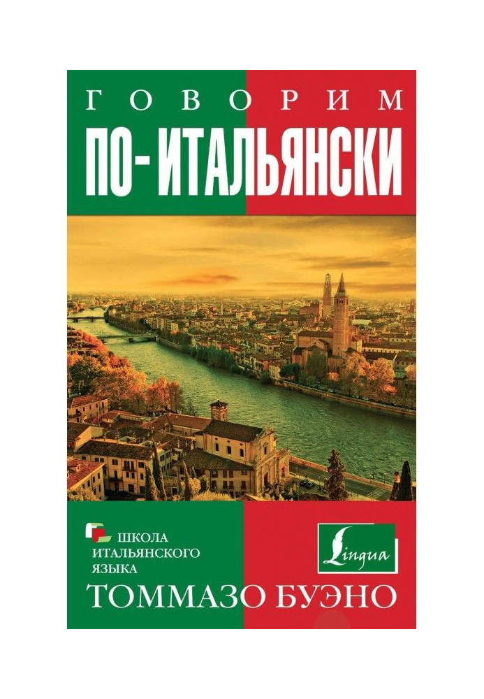 Говоримо по-італійськи. Навчальний посібник