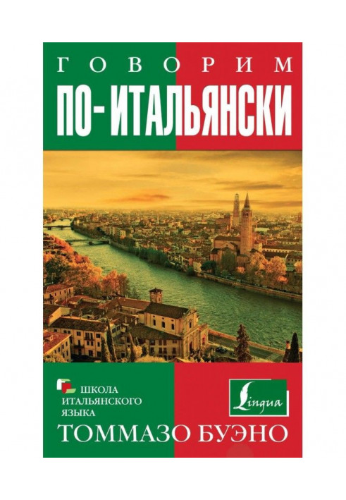 Говоримо по-італійськи. Навчальний посібник