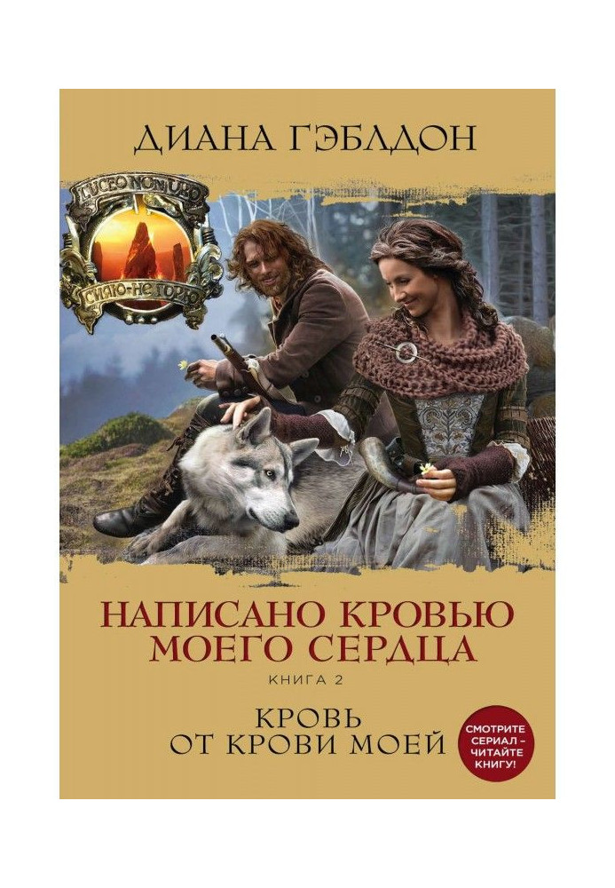 Написано кров'ю мого серця. Книга 2. Кров від крові моєї