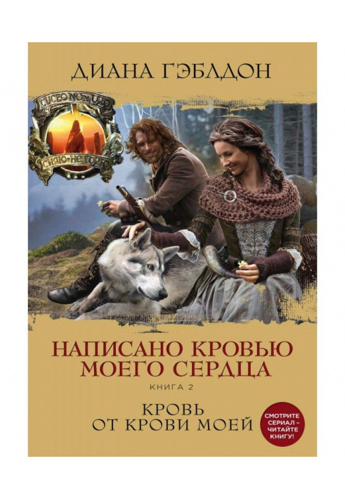 Написано кров'ю мого серця. Книга 2. Кров від крові моєї