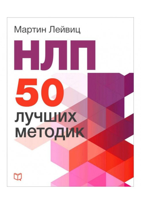 НЛП. 50 кращих методик