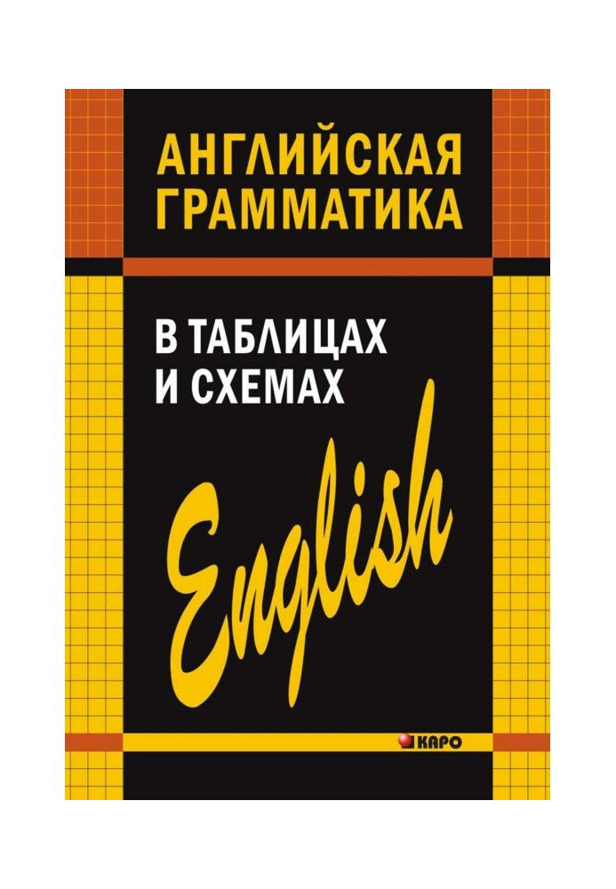 Англійська граматика в таблицях і схемах