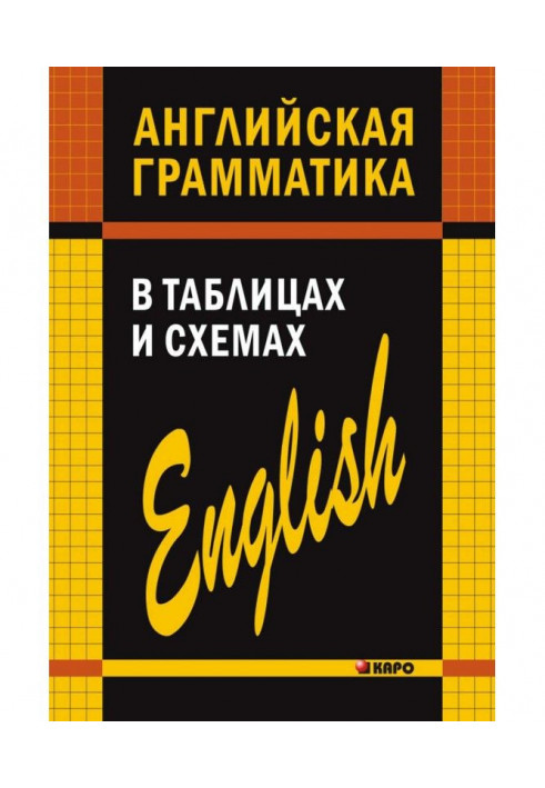 Англійська граматика в таблицях і схемах